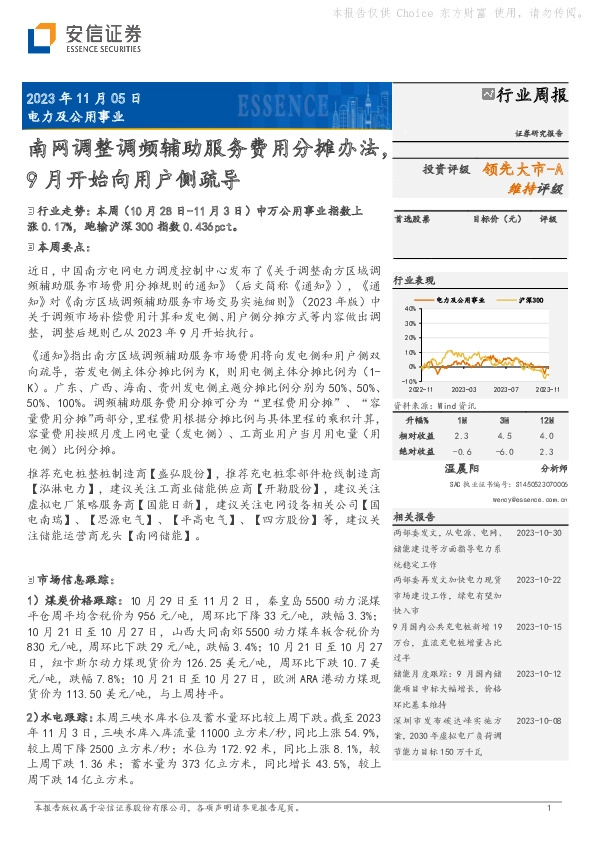 电力及公用事业行业周报：南网调整调频辅助服务费用分摊办法，9月开始向用户侧疏导