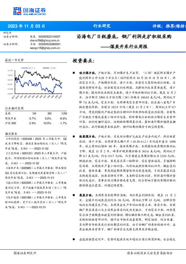 煤炭开采行业周报：沿海电厂日耗磨底，钢厂利润走扩积极采购