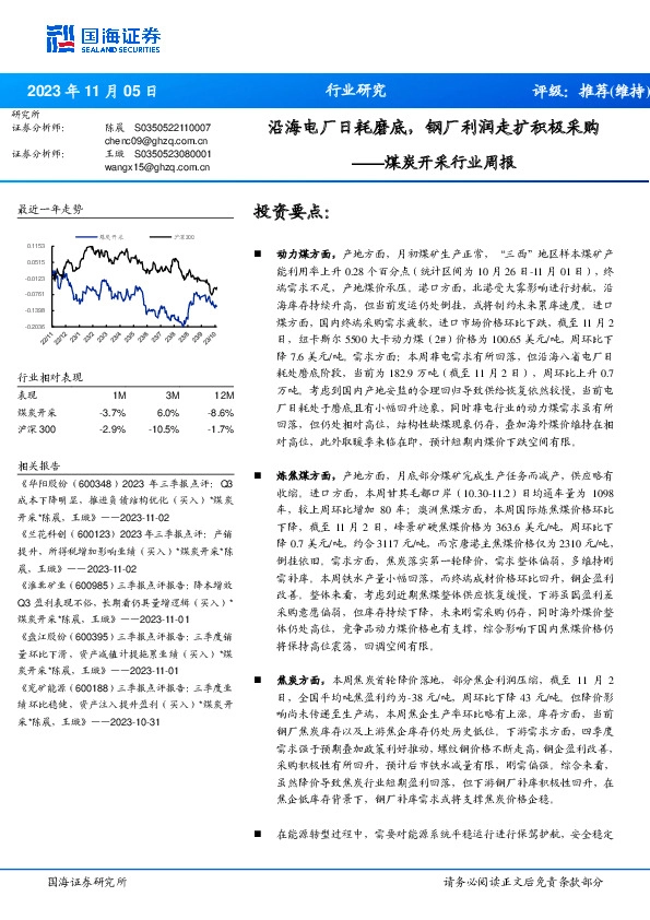 煤炭开采行业周报：沿海电厂日耗磨底，钢厂利润走扩积极采购