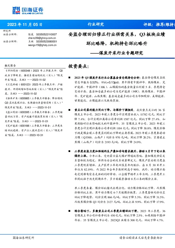煤炭开采行业专题研究：安监合理回归修正行业供需关系，Q3板块业绩环比略降，机构持仓环比略升