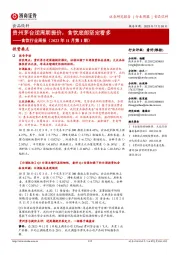 食饮行业周报（2023年11月第1期）：贵州茅台逆周期提价，食饮底部坚定看多