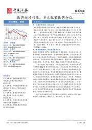 医药生物行业周报：医药继续领涨，多元配置医药仓位