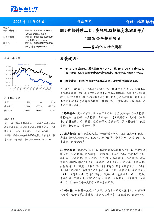 基础化工行业周报：MDI价格持续上行，赛轮轮胎拟投资柬埔寨年产600万条半钢胎项目
