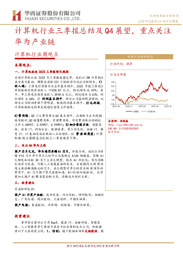 计算机行业周观点：计算机行业三季报总结及Q4展望，重点关注华为产业链