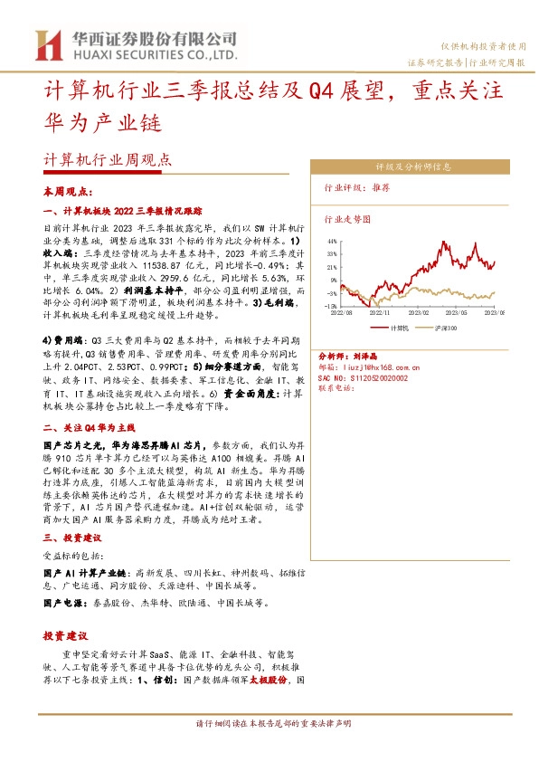 计算机行业周观点：计算机行业三季报总结及Q4展望，重点关注华为产业链