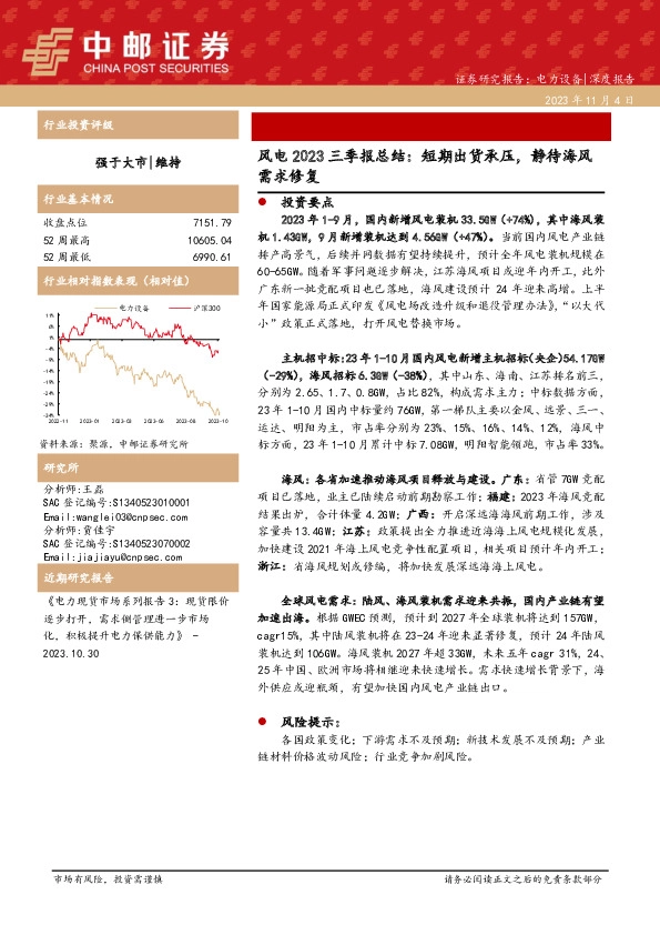 风电2023三季报总结：短期出货承压，静待海风需求修复