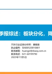 汽车三季报综述:板块分化,降本增量