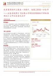 证监会就修订《证券公司风险控制指标计算标准规定》公开征求意见点评:优质券商杠杆上限进一步提升,估值上限进一步打开