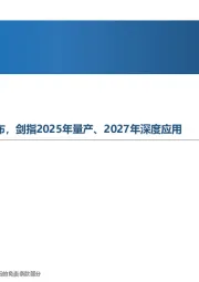 先进制造行业周报：人形机器人顶层指导意见发布，剑指2025年量产、2027年深度应用