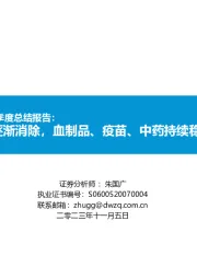 医药行业2023年三季度总结报告：医疗反腐影响逐渐消除，血制品、疫苗、中药持续稳健