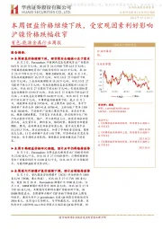 有色-能源金属行业周报：本周锂盐价格继续下跌，受宏观因素利好影响沪镍价格跌幅收窄