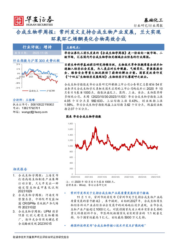 合成生物学周报：常州发文支持合成生物产业发展，兰大实现环氧环己烯酮类化合物高效合成