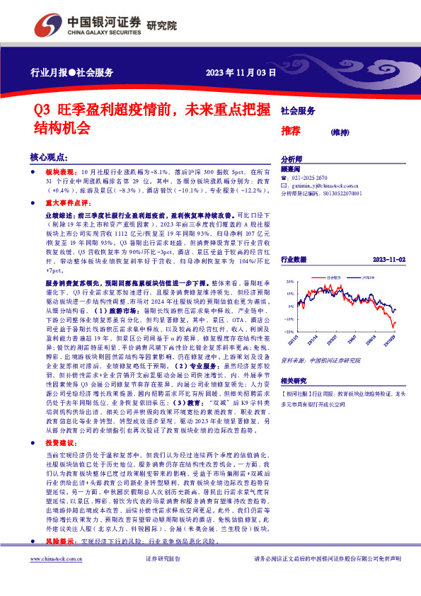 社会服务行业月报：Q3旺季盈利超疫情前，未来重点把握结构机会