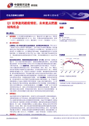 社会服务行业月报：Q3旺季盈利超疫情前，未来重点把握结构机会