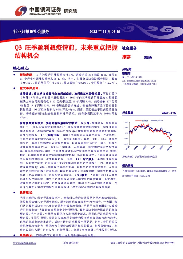 社会服务行业月报：Q3旺季盈利超疫情前，未来重点把握结构机会