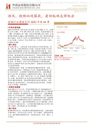 传媒行业周报系列2023年第44周：游戏、视频双现AI爆款，看好板块反弹机会