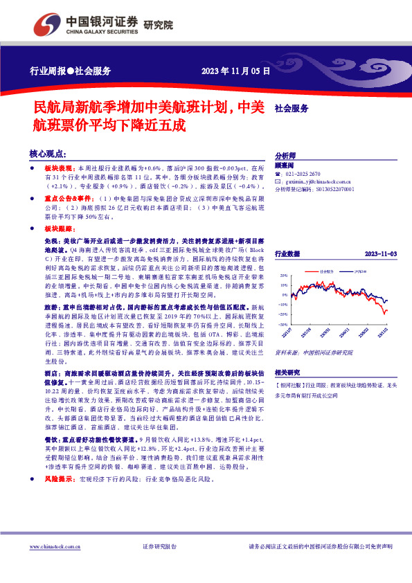 社会服务行业周报：民航局新航季增加中美航班计划，中美航班票价平均下降近五成