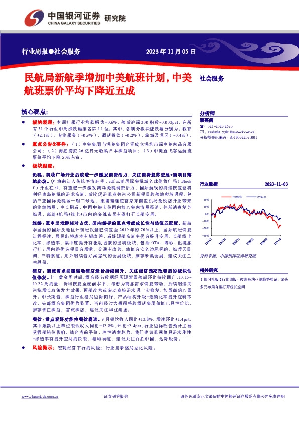 社会服务行业周报：民航局新航季增加中美航班计划，中美航班票价平均下降近五成