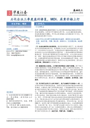 基础化工行业周报：石化企业三季度盈利修复，MDI、尿素价格上行