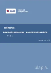 新消费周观点：中美关系持续改善缓和市场情绪，茅台提价彰显消费龙头投资价值