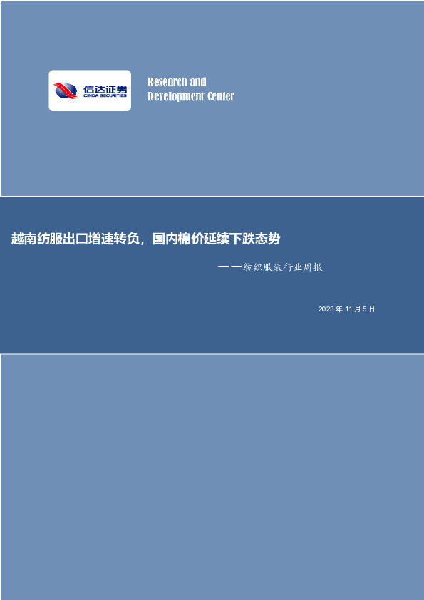 纺织服装行业周报：越南纺织出口增速转负 ，国内棉价持续下跌