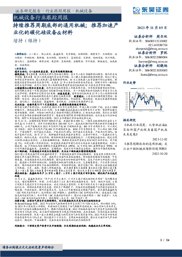 机械设备行业跟踪周报：持续推荐周期底部的通用机械；推荐加速产业化的碳化硅设备&材料