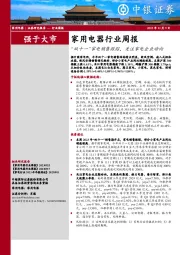 家用电器行业周报：“双十一”家电销售跟踪，关注家电企业动向