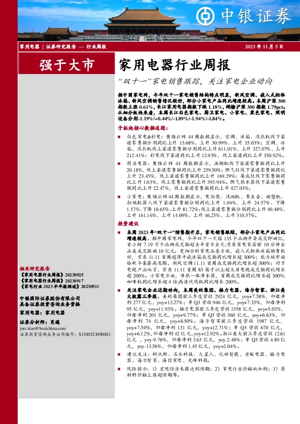 家用电器行业周报：“双十一”家电销售跟踪，关注家电企业动向