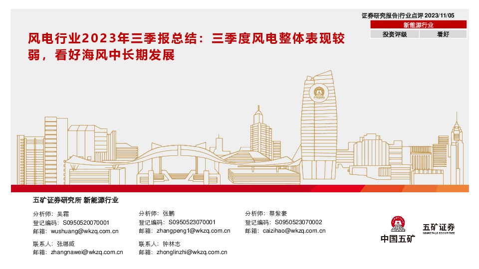 风电行业2023年三季报总结：三季度风电整体表现较弱，看好海风中长期发展