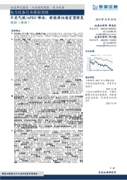 电力设备行业跟踪周报:中美气候/APEC峰会,新能源估值有望修复