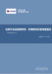 非银金融行业周报：证券行业迎重磅利好，非银板块价值有望重估