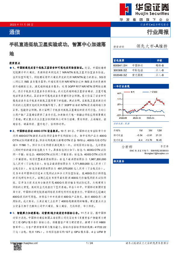 通信行业周报：手机直连低轨卫星实验成功，智算中心加速落地