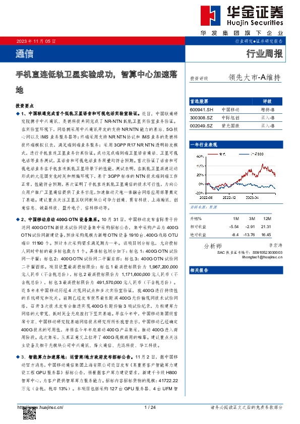 通信行业周报：手机直连低轨卫星实验成功，智算中心加速落地