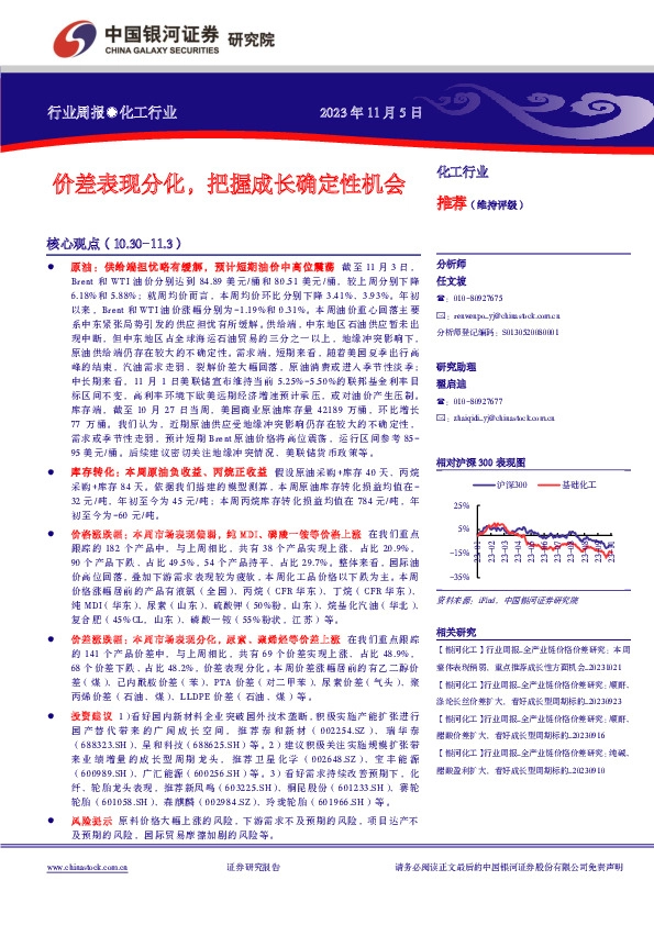 化工行业周报：价差表现分化，把握成长确定性机会