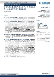 23Q3基金食品饮料持仓分析:持仓低位反弹,白酒品种仍集中【勘误版】
