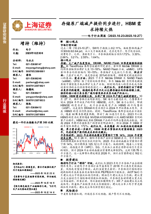 电子行业周报：存储原厂端减产提价同步进行，HBM需求持续火热
