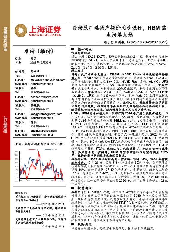 电子行业周报：存储原厂端减产提价同步进行，HBM需求持续火热