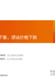 玻璃玻纤行业研究周报：光伏玻璃价格下滑，浮法价格下跌