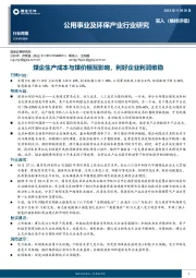 公用事业及环保产业行业研究：煤企生产成本与煤价相互影响，利好企业利润维稳