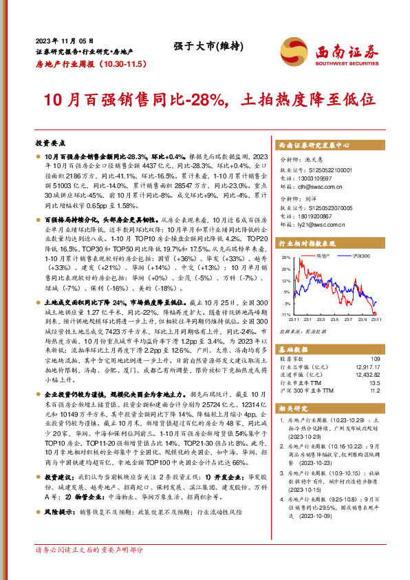 房地产行业周报：10月百强销售同比-28%，土拍热度降至低位