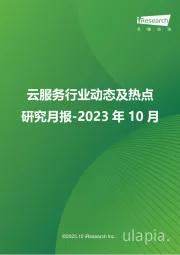 云服务行业动态及热点研究月报-2023年10月
