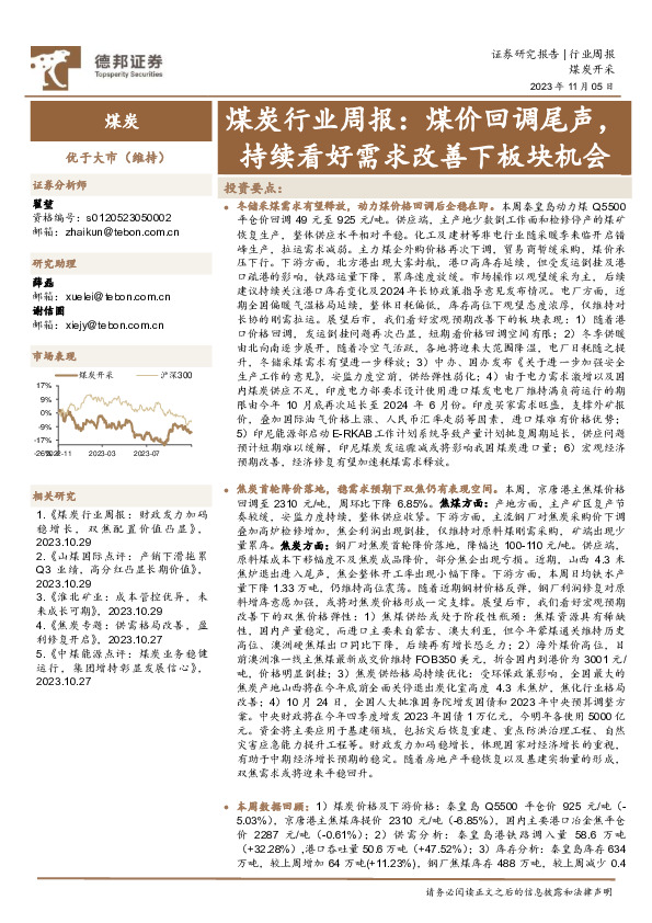 煤炭行业周报：煤价回调尾声，持续看好需求改善下板块机会