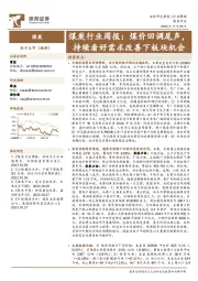 煤炭行业周报：煤价回调尾声，持续看好需求改善下板块机会