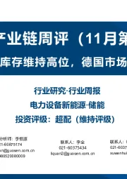 储能产业链周评（11月第1周）：欧洲户储库存维持高位，德国市场增速较快