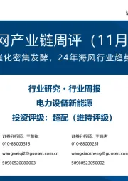 风电/电网产业链周评（11月第1周）：海上风电催化密集发酵，24年海风行业趋势逐渐明朗