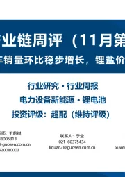 锂电产业链周评（11月第1周）：国内电动车销量环比稳步增长，锂盐价格持续下跌