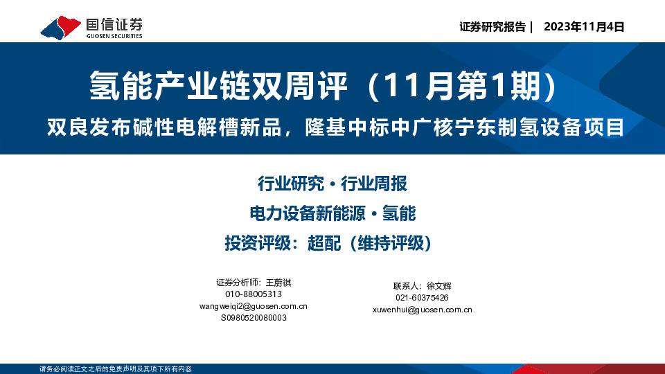 氢能产业链双周评（11月第1期）：双良发布碱性电解槽新品，隆基中标中广核宁东制氢设备项目