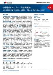 农林牧渔2023年11月投资策略：本月重点推荐养殖（华统股份、牧原股份、巨星农牧、天康生物、立华股份）