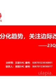 23Q3美护业绩总结：延续分化趋势，关注边际改善