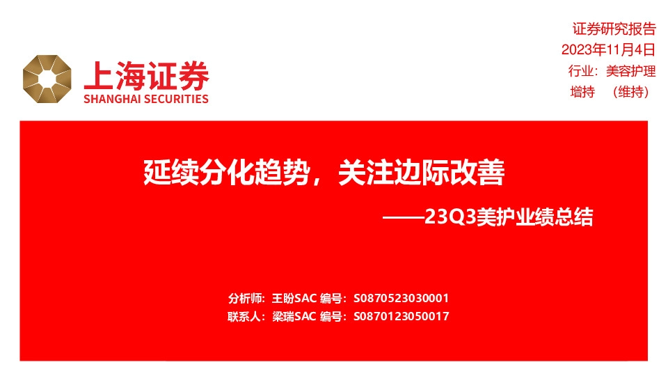 23Q3美护业绩总结：延续分化趋势，关注边际改善
